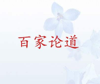 百家论道