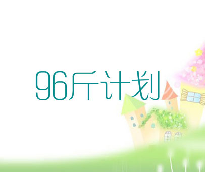 96 斤计划