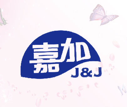 嘉加 J&J