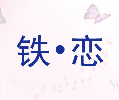 铁·恋