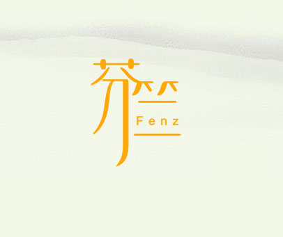 芬竺 FENZ