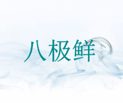 八极鲜