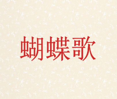 蝴蝶歌