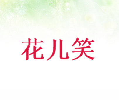 花儿笑