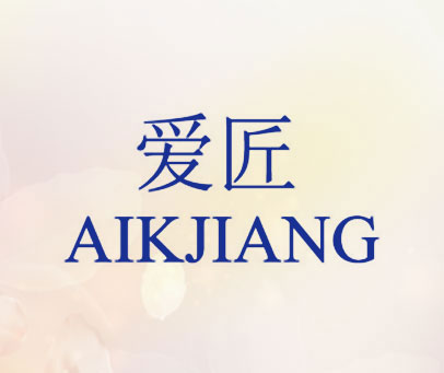 爱匠 AIKJIANG
