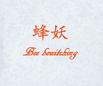 蜂妖 BEE BEWITCHING