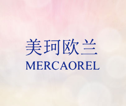 美珂欧兰 MERCAOREL
