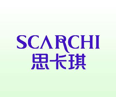 思卡琪 SCARCHI