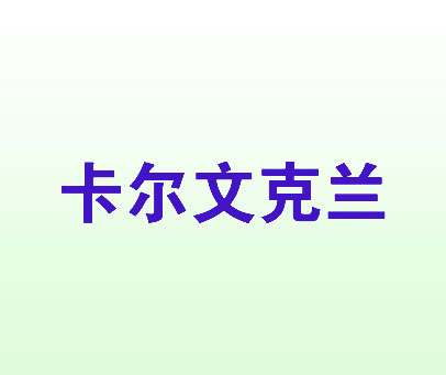 卡尔文克兰