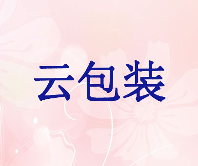 云包装