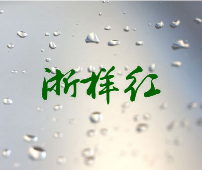 浙样红