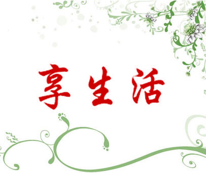 享生活