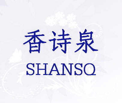 香诗泉 SHANSQ