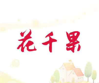 花千果