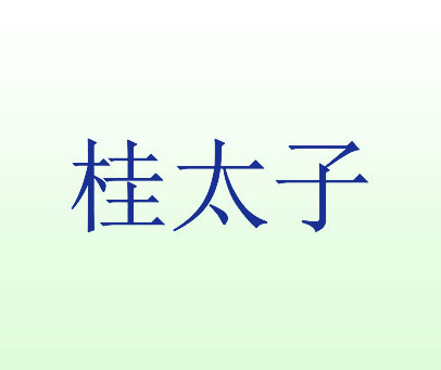 桂太子