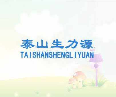 泰山生力源