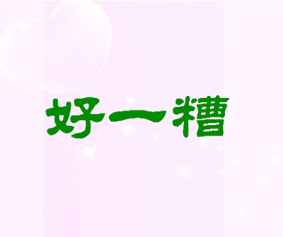 好一糟