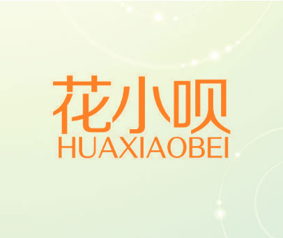 花小呗