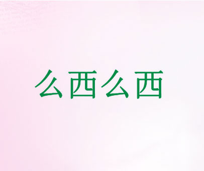 么西么西