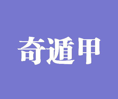 奇遁甲