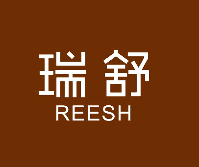 瑞舒  REESH
