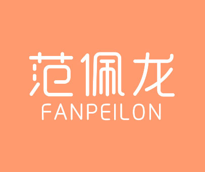 范佩龙 FANPEILON