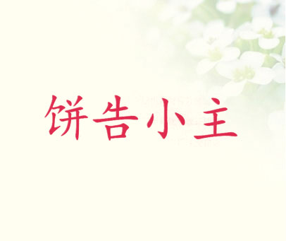 饼告小主