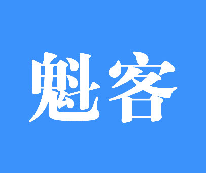 魁客