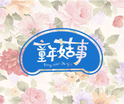 童年菇事 TONG NIAN GU SHI