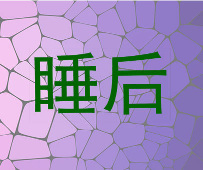 睡后