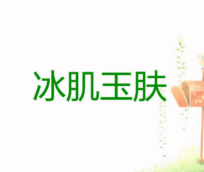 冰肌玉肤