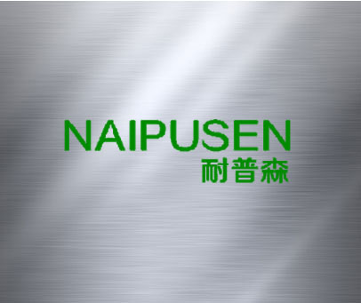 耐普森