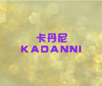 卡丹尼