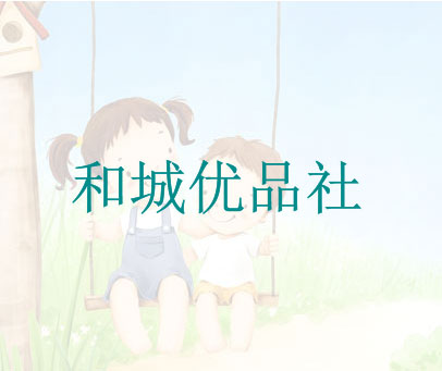 和城优品社
