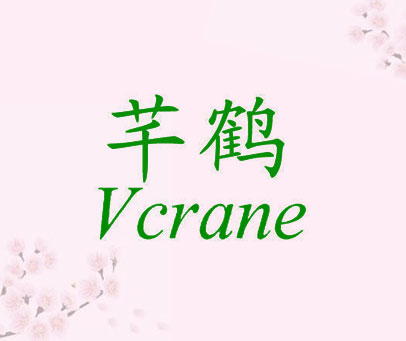 芊鹤 VCRANE