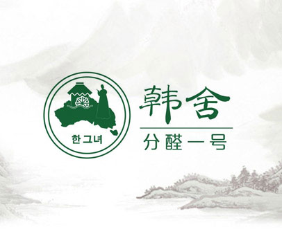 韩舍  分醛一号；