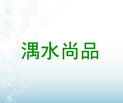 湡水尚品