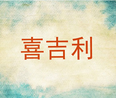 喜吉利