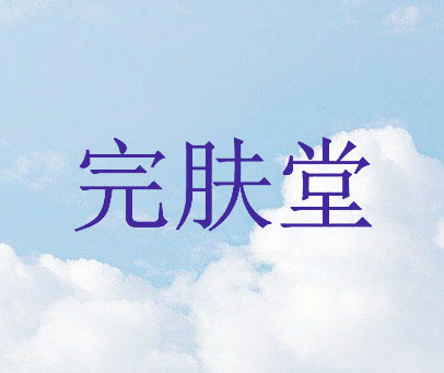 完肤堂