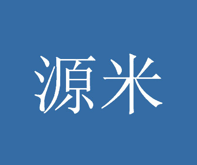 源米