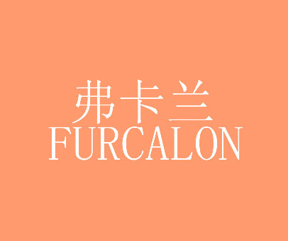 弗卡兰 FURCALON