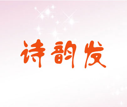诗韵发