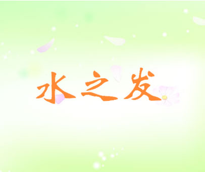 水之发