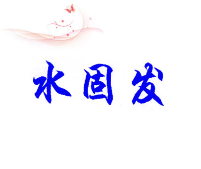 水固发