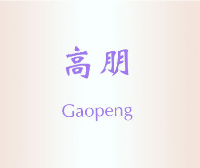 高朋