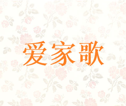 爱家歌