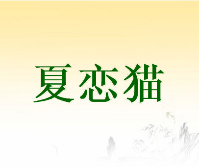 夏恋猫