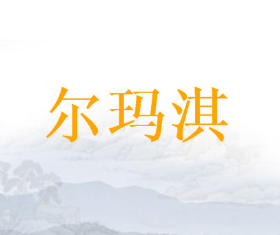 尔玛淇