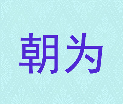 朝为