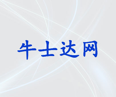 牛士达网